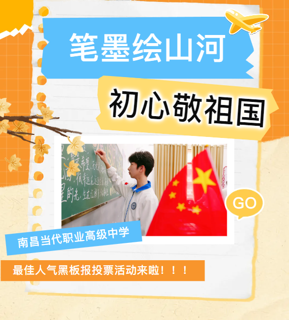 投票活动 | 笔墨绘山河 初心敬祖国 南昌当代职业高级中学最佳人气黑板报投票活动（一）