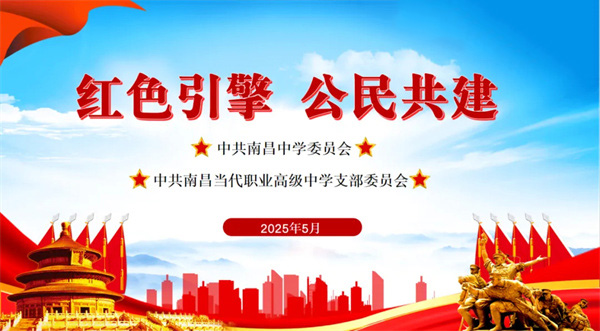 红色引擎 公民共建 | 中共南昌中学委员会与中共南昌当代职业高级中学支部委员会联合开展5月主题党日活动