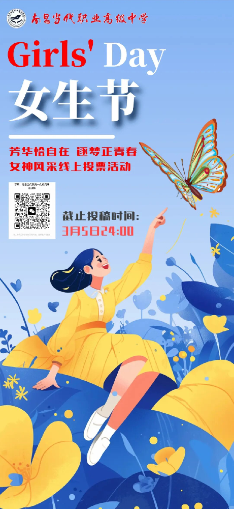 当代女神们集合啦！！！南昌当代职业高级中学女生节活动等你来闪耀！