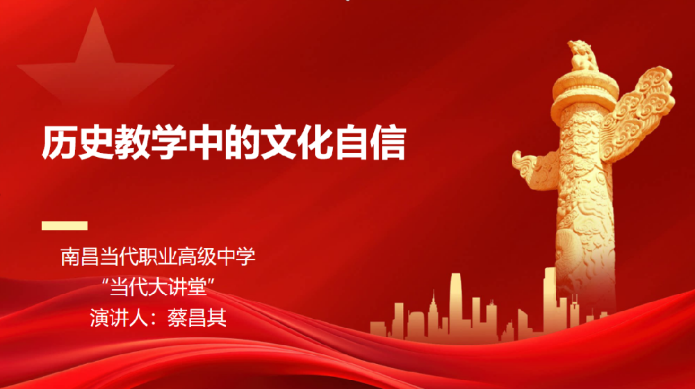 当代大讲堂 | 汲取历史智慧 坚定文化自···