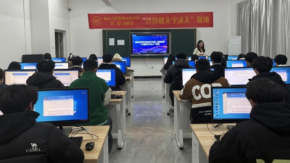 技能节 | 南昌当代职业高级中学第二届技能节“计算机文字录入”赛项圆满落幕