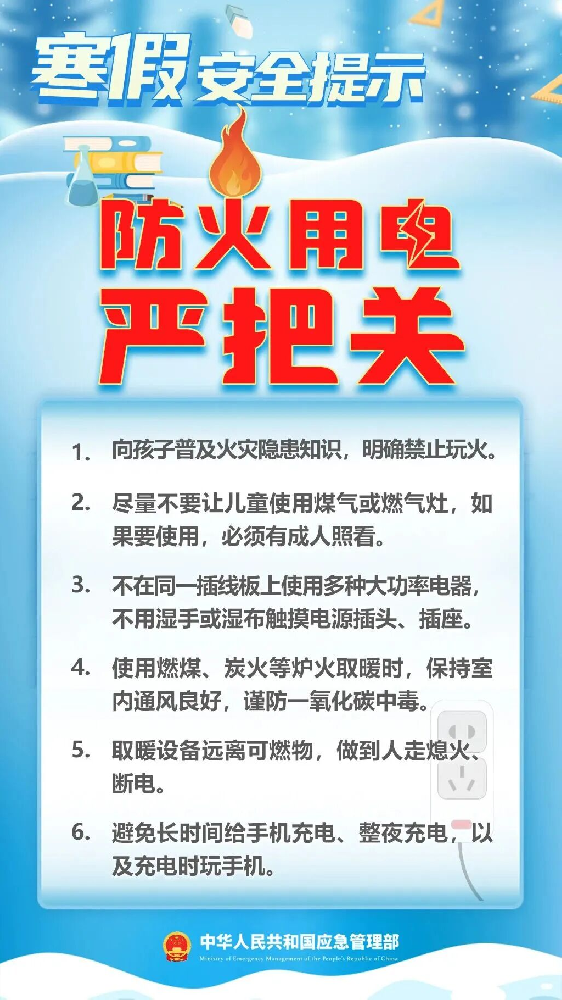 学生安全温馨提醒｜这份寒假安全指南，转给师生家长！
