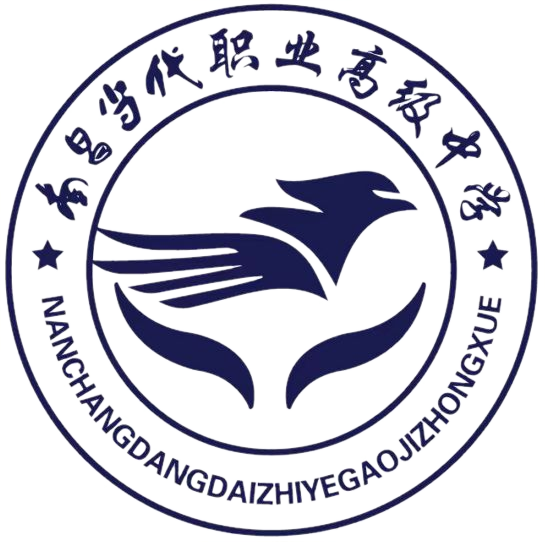 南昌当代职业高级中学校徽