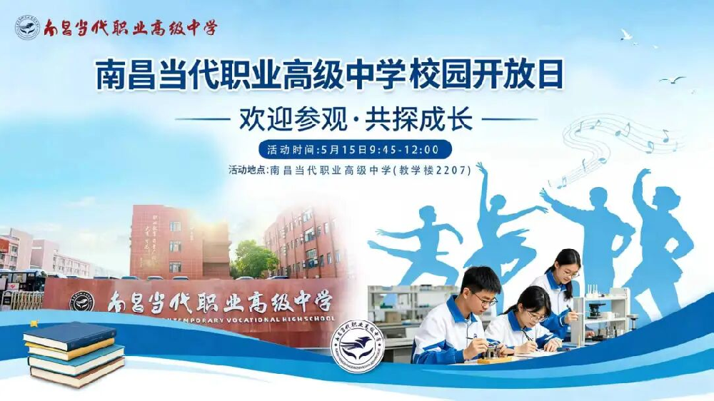 家校合力 摹画未来 | 南昌当代职业高级中学“走进校园 共享成长”校园开放日活动圆满落幕