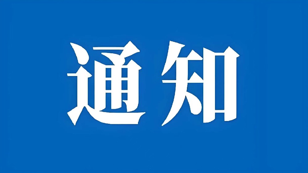 中标通知书