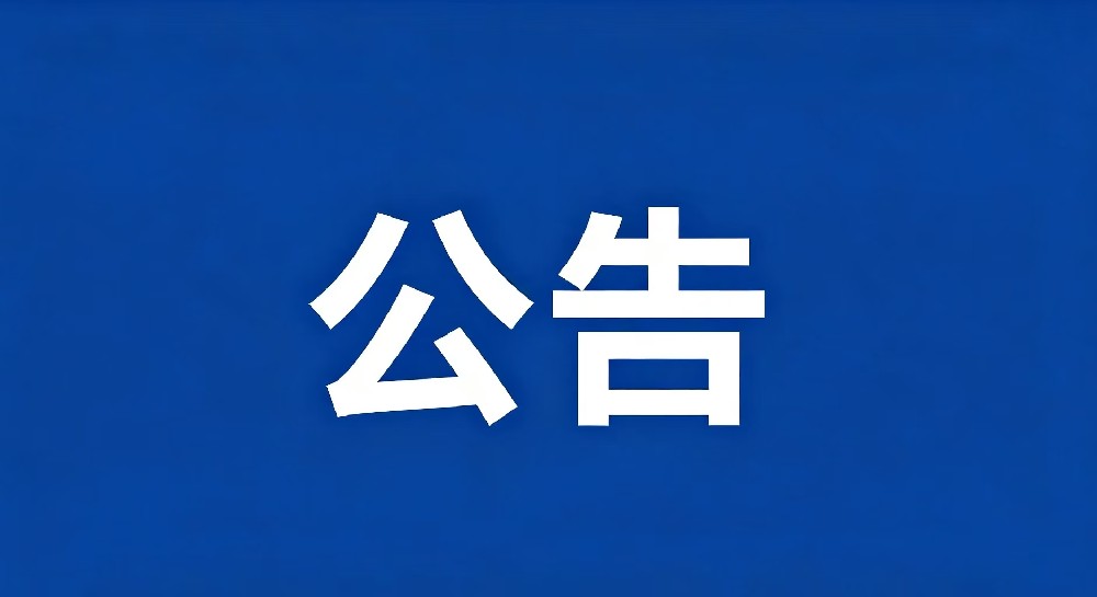 江西骏马招标咨询有限公司关于南昌当代职业高级中学理化生实验室及仪器采购项目【项目编号：JXJM20260958】比选采购公告