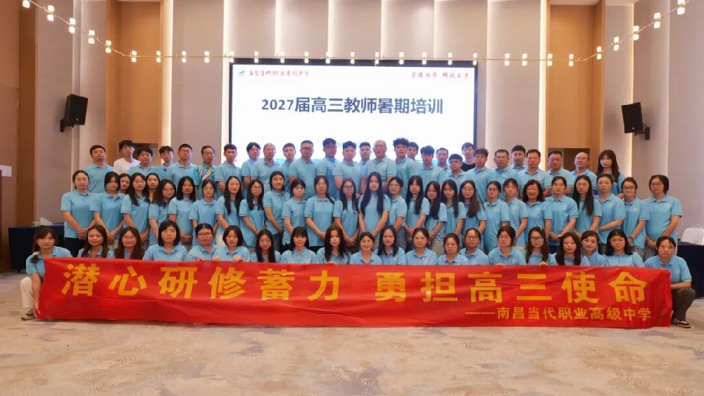 厚植师能修内功 精研备考启新程｜南昌当代职业高级中学2027届高三教师暑期培训