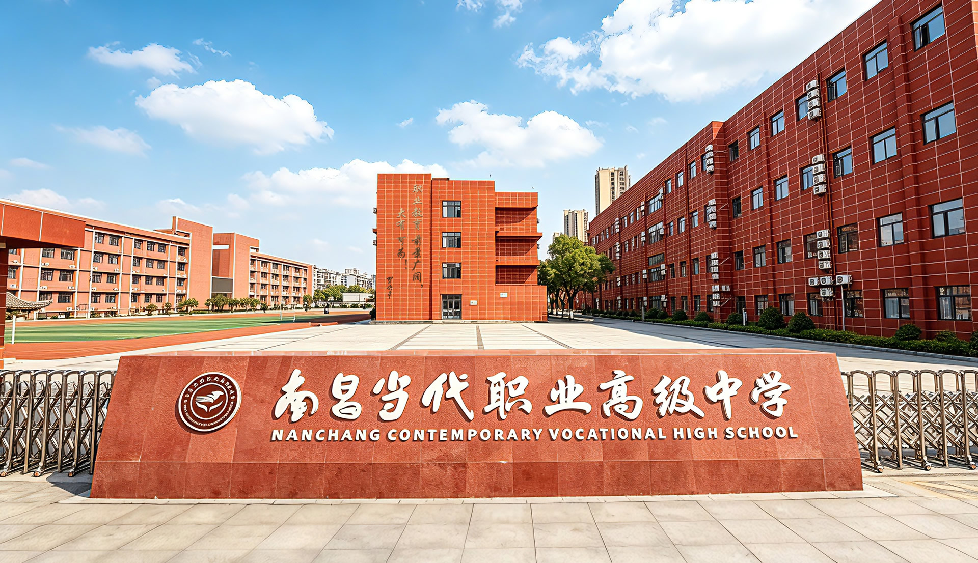 南昌当代职业高级中学